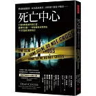 死亡中心：亡靈鬼魅盤據的辦公室，最傳奇法醫一一破解離奇命案背後不可思議的真實殘忍