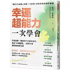 幸運超能力，一次學會：科學證實！機緣和巧合都能操控， 養成「好運體質」，避開厄運隨時隨地都走運