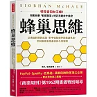 蜂巢思維：企業面對積弊成習、對手強勢競爭與動盪世局，如何創造有意義且持久的變革