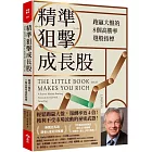 精準狙擊成長股：跑贏大盤的8個高勝率選股指標