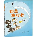 印魚旅行社