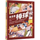 來去看棒球：歷史淵源 X 比賽規則 X 重要賽事 X 場邊活動，開啟探索棒球的冒險旅程