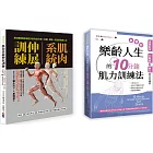 肌力與柔韌訓練套書(一套兩冊)： (1)肌肉系統伸展訓練：不再運動傷害、遠離舊傷、強化肌群、不疼痛的80組最適強度運動 (2) 樂齡人生的10分鐘肌力訓練法