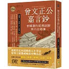 曾文正公嘉言鈔：曾國藩的領導統御與內在修煉