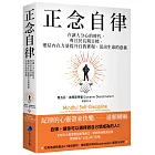 正念自律：在讓人分心的時代，專注於長期目標，連結內在力量提升自我實現，活出生命的意義