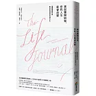 拿起筆開始寫，你的人生就會改變 （暢銷改版）