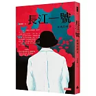 長江一號：張錫鈞傳奇