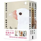 東京日日 全三冊套書