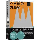 不受統治的藝術：東南亞高地無政府主義的歷史