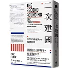 二次建國:重塑美國憲法的關鍵時刻