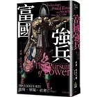 富國強兵：西元1000年後的技術、軍隊、社會（全新校訂版）