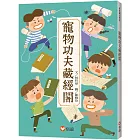 【好好讀小學堂】寵物功夫藏經閣