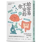 給容易不安的你：科學實證的36種解憂處方