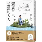 變成自己想望的大人：侯文詠的成長四部曲【實現自己】（侯文詠二○二五年全新創作！）