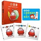 【小達摩】（三冊）：《開心的小達摩》、《小達摩有什麼》、《和小達摩一起》【隨書贈小達摩身高尺及導讀單】