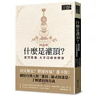 什麼是灌頂？──灌頂意義．大手印修持問答