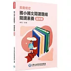素養檢定：國小國文閱讀題組 閱讀素養 高年級[本書適用國小五、六年級](2版)