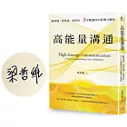 高能量溝通：聽得懂．想得通．說得好，3步驟讓你的影響力翻倍【暢銷慶功簽名版】