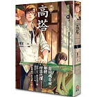 高塔 案簿錄8