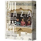 加薩：從圍困到浩劫，戰火未熄的古城