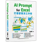 AI Prompt for Excel：打造智慧流工作術