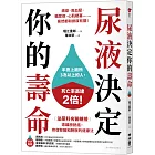 尿液決定你的壽命：〔泌尿科名醫親授〕遠離膀胱癌，修復腎臟和膀胱的健康法