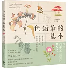 色鉛筆的基本:從選筆、色彩、筆觸到作品,自然風手繪的必修課【歡慶長銷版】
