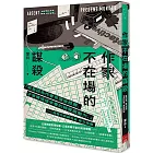 作家不在場的謀殺