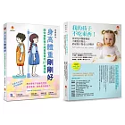 爸媽不必再操心 解決孩子 身高不足、體重過輕、不吃東西等問題套書(共2本)：身高體重剛剛好+我的孩子不吃東西！