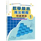 數學競賽拔尖教程1（精進練習）