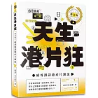 天生港片狂：威哥漫談港產片潮流（增訂版）