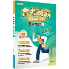 素養講義‧題本：會考制霸 國中地理（下）[本書適用國中會考]