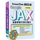 Tensorflow接班王者：Google JAX深度學習又快又強大 (好評回饋版)