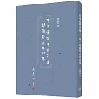 倚晚晴樓詩藁．二編：胡國賢古典詩集