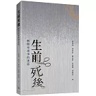 生前死後：解開身後事的迷思