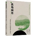 孤島扁舟：見證大時代的調景嶺（增訂版）