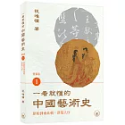 一看就懂的中國藝術史．書畫卷1（原始到南北朝：洪荒入序）