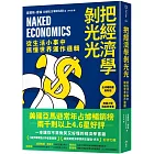 把經濟學剝光光:從生活小事中搞懂世界運作邏輯