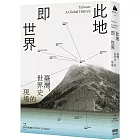 此地即世界：臺灣，世界史的現場