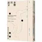 身體的語言：從中西文化看身體之謎