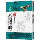 大地飛鷹（中）【珍藏限量紀念版】