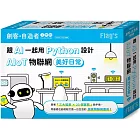 FLAG’S 創客‧自造者工作坊 跟 AI 一起用 Python 設計 AIoT 物聯網美好日常