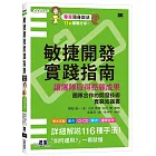 敏捷開發實踐指南｜讓團隊取得亮麗成果