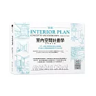 室內空間計畫學【全新增訂版】：入門╱進階 最重要概念建立必備寶典，室內設計立體動線邏輯與實作力完全激發