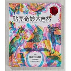 點亮奇妙大自然（新版，RGB三原色計畫生態藝術極致之作，隨書附贈紅綠藍三色濾鏡，充滿野性美與視覺震撼）