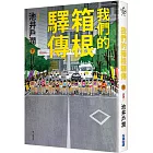 我們的箱根驛傳 (下)
