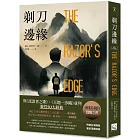 剃刀邊緣（靈性50大經典・全新譯本）