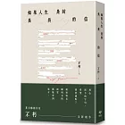 如果人生是封長長的信