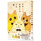 我家三喵熱鬧生活日記２：越黏越甜篇