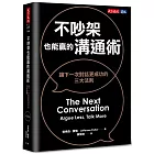 不吵架也能贏的溝通術（博客來獨家書衣版）：讓下一次對話更成功的三大法則
